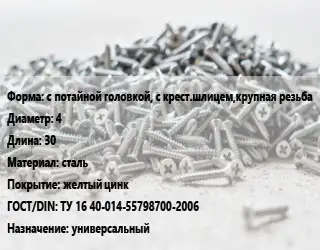 Шуруп с потайной головкой, с крест.шлицем,крупная резьба 4х30 сталь желтый цинк ГОСТ: ТУ 16 40-014-55798700-2006 универсальный